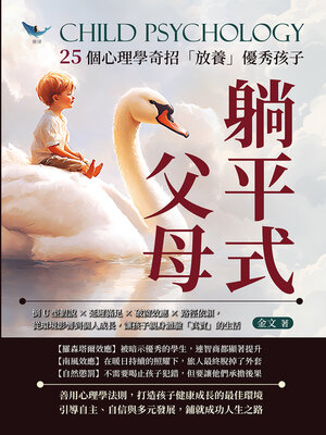 cover image of 躺平式父母，25個心理學奇招「放養」優秀孩子